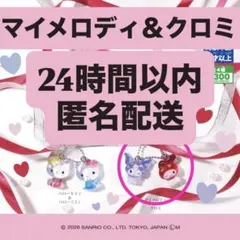 サンリオキャラクターズなかよしドロップ チャーム マイメロディ＆クロミ