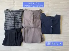 ベルメゾン マタニティパジャマ 3点セット