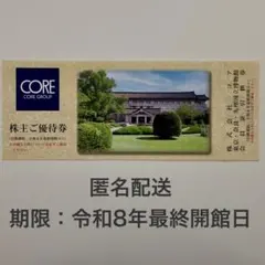 追跡可のゆうパケット発送》コア 株主優待券 東京・奈良・九州国立