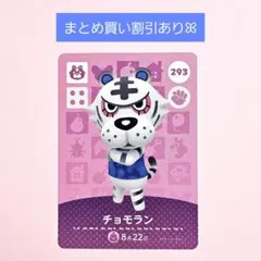 <新品未使用>あつまれどうぶつの森 amiiboカード チョモラン 293のサムネイル