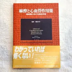 麻酔と心血管作用薬 稲田英一 初版 帯付 医学書 麻酔科 専門書