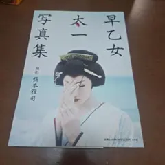 2026年最新】早乙女_太一の人気アイテム - メルカリ