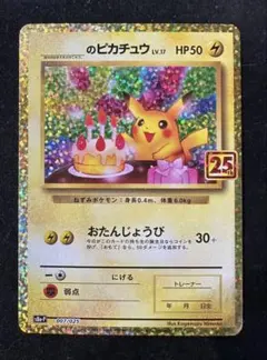 特価！ お誕生日ピカチュウ 25th スクリューダウン付き PSA9》 ___のピカチュウ(誕生日のピカチュウ) 《25th》《PROMO》007