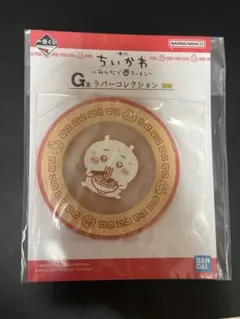 一番くじ ちいかわ みんなでラーメン G賞 ラバーコレクション