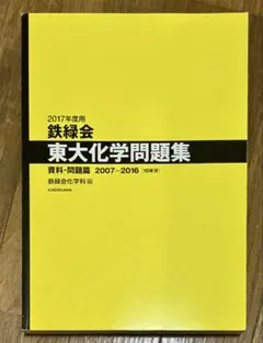 테츠료쿠카이 도쿄대학 화학대학 문제집 2007-2016 10년치