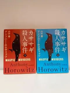 カササギ殺人事件 上下巻セット