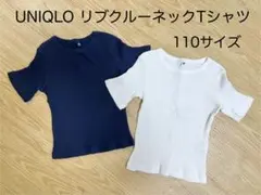 UNIQLO リブクルーネックTシャツ 110サイズ 2枚セット