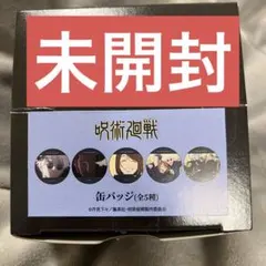 MAPPA×TSUTAYA 呪術廻戦　懐玉・玉折 缶バッジ　BOX