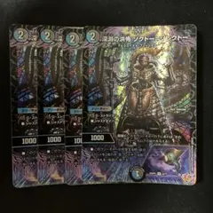 深淵の洪怖 ソクトー＝ソレクトー ソクトーソレクトー 4枚セット