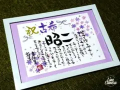 ネームポエム　記念日　誕生日　感謝状