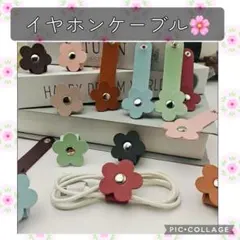 イヤホンケーブルカバー　花柄　軽量　コンパクト　まとめ売り　お得　可愛い　お洒落