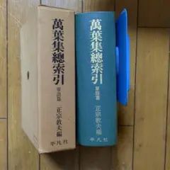 萬葉集総索引 単語篇　平凡社 萬葉集総索引 単語篇』『萬葉集総索引 漢字篇』（正宗敦夫編、平凡社