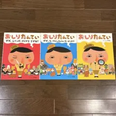 【美品】おしりたんてい 絵本３冊セット　ププッちいさなしょちょうのだいピンチ!?
