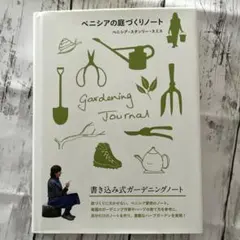 ベニシアの庭づくりノート