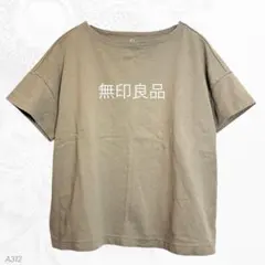 【無印良品】ドロップショルダーTシャツ 綿100 M〜L カーキ