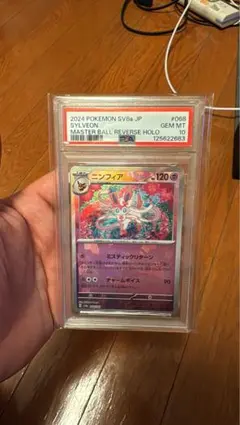 ポケモンカード ポケカ PSA10 ニンフィア マスターボール ミラー キラ