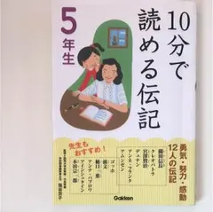 10分で読める伝記 5年生