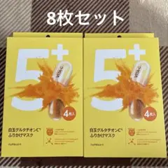 ８枚 ナンバーズイン 白玉グルタチオンC 5番 ふりかけマスク フェイスパック
