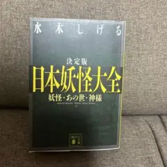 決定版　日本妖怪大全
