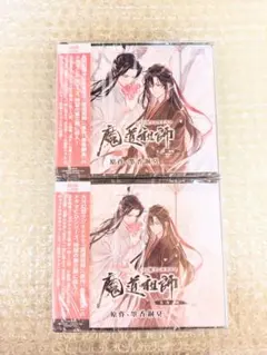 魔道祖師 ラジオドラマCD 第一期 前編・後編 特装版 - メルカリ