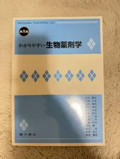 わかりやすい生物薬剤学 第5版 - メルカリ