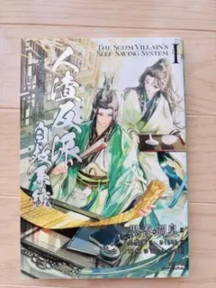 人渣反派自救系统 3巻セット - メルカリ