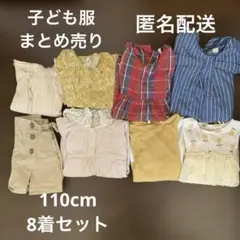 110cm 女の子　子ども服まとめ売り　8着セット