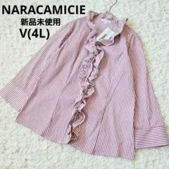 【新品未使用】ナラカミーチェ フリル付きストライプシャツ 大きめサイズ
