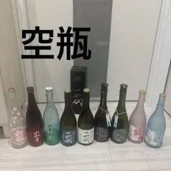 日本酒 空瓶720ml 9本セット 十四代 産土 蓬莱泉 など バラ売り