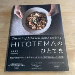 「HITOTEMAのひとてま」谷尻 直子