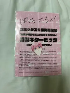 ぼっち・ざ・ろっく！ 特製ギターピックのサムネイル