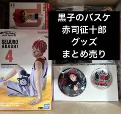 TVアニメ『黒子のバスケ』赤司征十郎　イベントオリジナルグッズ&生活雑貨セット TVアニメ『黒子のバスケ』赤司征十郎 イベントオリジナルグッズ&生活