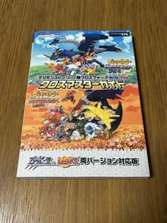 デジモンストーリー　超クロスウォーズ　ブルー&レッド　クロスマスターガイド