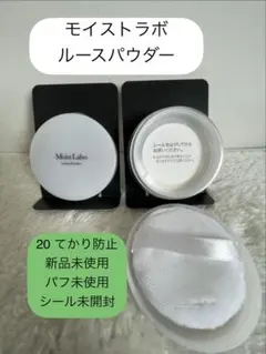 未使用 20テカリ防止 ルースパウダー モイストラボのサムネイル