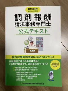 【値段交渉ok】調剤報酬請求事務専門士公式テキスト第19版2校
