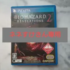 【ネネすけさん専用】バイオハザードリベレーションズ2