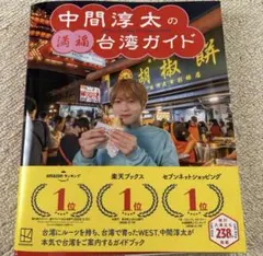 中間淳太の満福台湾ガイド