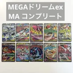 ポケモンカード　メガドリームex maコンプリート　全10種