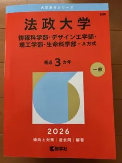 法政大学 赤本 2026年版 教学社 - メルカリ