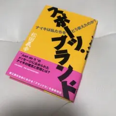 スポーツ・ブランド : ナイキは私たちをどう変えたのか?