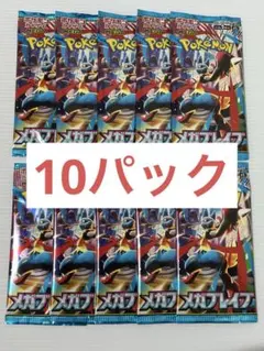 ポケモンカードゲーム メガブレイブ 10パック
