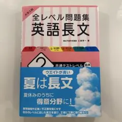 大学入試 全レベル問題集 英語長文 2 共通テストレベル