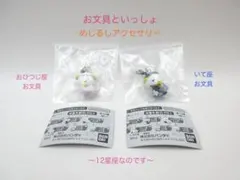お文具といっしょ　めじるしアクセサリー　12星座なのです　おひつじ座　いて座