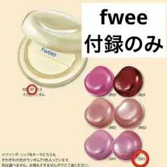 美的3月号fweeクッションファンデ01／リップチークJS03クーベルチュール