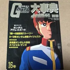 機動戦士ガンダム大事典 アニメック別冊16号 1981年 - メルカリ