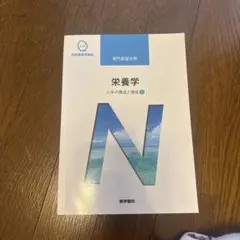 系統看護学講座 専門基礎分野 栄養学