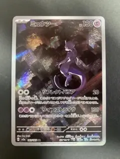 ポケモンカード ミュウツー AR