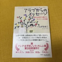 アラブからのメッセージ 私がUAEから届けた「3・11」への支援