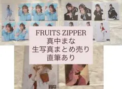 FRUITS ZIPPER 真中まな 生写真 直筆 まとめ売り