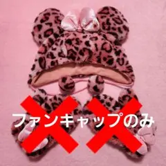 ディズニー ミニーマウス ファンキャップ 手袋 ヒョウ柄 レオパード ピンク